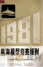 航海模型竞赛规则 1981 1981 PDF电子版封面 7015·1983 中华人民共和国体育运动委员会审定