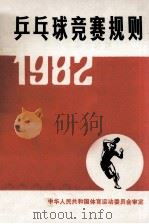 乒乓球竞赛规则 1982 1982 PDF电子版封面 7015·2060 中华人民共和国体育运动委员会审定