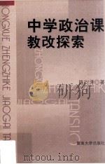 中学政治课教改探索 1998 PDF电子版封面 7810297368 陈衍泽著
