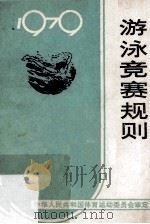 游泳竞赛规则  1979（1979.03 PDF版）