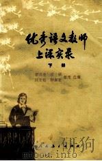 优秀语文教师上课实录 下 1980 PDF电子版封面 7012·0107 瞿葆奎,徐勋,陆亚松,顾振亚整理选编