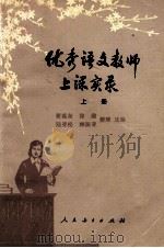优秀语文教师上课实录  上   1980  PDF电子版封面  7012·0107  瞿葆奎，徐勋，陆亚松，顾振亚整理选编 