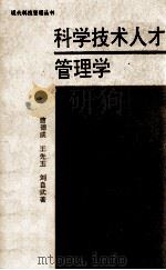 科学技术人才管理学 1990 PDF电子版封面 7505008897 曹德诚,王先玉,刘自武著