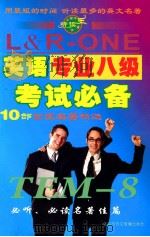 L&R-ONE  英语专业八级考试必备  TEM-8（ PDF版）