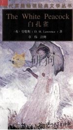 白孔雀 1998 PDF电子版封面 7306012630 (英)劳伦斯(D.H.Lawrance)著;章伟注释