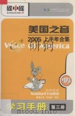 美国之音  2005上半年合集  标准英语  MP3+学习手册  第3册（ PDF版）