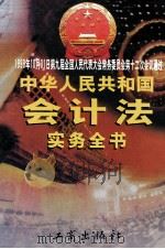 中华人民共和国会计法实务全书 下 1999 PDF电子版封面 7800125041 李建国等编著