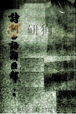 诗词曲语辞汇释 下 1953 PDF电子版封面 9018·14 张相著