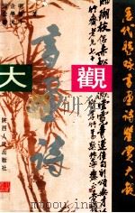 历代题咏书画诗鉴赏大观 1993 PDF电子版封面 7224020710 吴企明等编