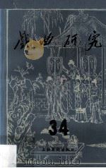 戏曲研究 第34辑 1990 PDF电子版封面 7503906626 颜长河主编;安葵副主编