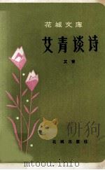 艾青谈诗 1983 PDF电子版封面 艾青著