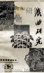 戏曲研究 43 1992 PDF电子版封面 7503911255 中国艺术研究院戏曲研究所编著