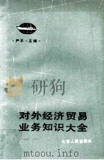 对外经济贸易业务知识大全 下 1987 PDF电子版封面 720300032X 严平主编