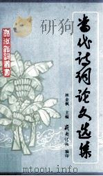 当代诗词论文选集（1998 PDF版）