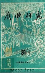 戏曲研究 第31辑 1989 PDF电子版封面 7503904747 颜长河主编;安葵副主编
