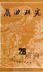 戏曲研究 第28辑 1988 PDF电子版封面 7503903031 中国艺术研究院戏曲研究所《戏曲研究》编辑部编