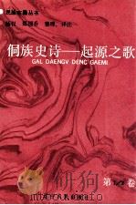 侗族史诗 《起源之歌》 第1卷 1988 PDF电子版封面 7205006643 杨权,郑国乔译注