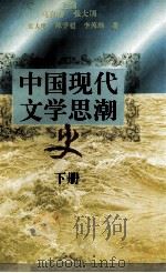 中国现代文学思潮史 下 1995 PDF电子版封面 7530204017 马良春,张大明主编;张大明,陈学超,李葆琰著