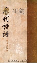 历代诗话 上 1958 PDF电子版封面 10018·98 (清)吴景旭著;中华书局上海编辑所编辑