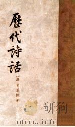 历代诗话 下 1958 PDF电子版封面 10018·98 (清)吴景旭著;中华书局上海编辑所编辑