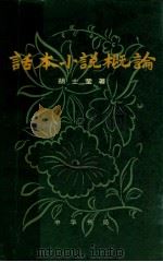 话本小说概论  下   1980  PDF电子版封面  10018·437  胡士莹著 