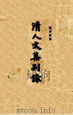 清人文集别录 上 1963 PDF电子版封面 10018·356 张舜徽著