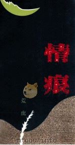 情痕 1993 PDF电子版封面 7805428662 荒虎著