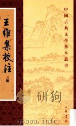 王维集校注 三册 1997 PDF电子版封面 7101012000 (唐)王维撰