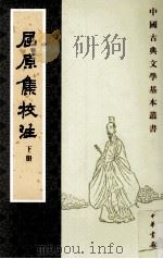 屈原集校注  下   1996  PDF电子版封面  7101013160  金开诚，董洪利，高路明著 