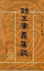 诗三家义集疏 上 1987 PDF电子版封面 7101000665 (清)王先谦撰;吴格点校