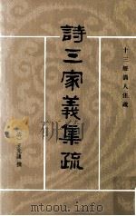 诗三家义集疏 下 1987 PDF电子版封面 7101000665 (清)王先谦撰;吴格点校