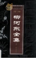 柳河东全集 上 1996 PDF电子版封面 7540205598 (唐)柳宗元著;朱玉麒,杨义,倪培翔,谢秉洪今译