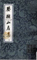 樊榭山房集 下 1992 PDF电子版封面 7532502139 (清)厉鹗著;(清)董兆熊注;陈九思标校
