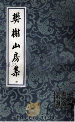 樊榭山房集 中 1992 PDF电子版封面 7532502139 (清)厉鹗著;(清)董兆熊注;陈九思标校