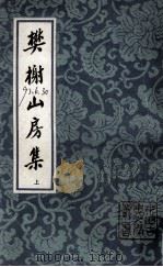 樊榭山房集 上 1992 PDF电子版封面 7532502139 (清)厉鹗著;(清)董兆熊注;陈九思标校