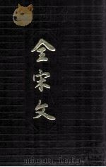 全宋文 第48册 1994 PDF电子版封面 7805236178 曾枣庄,刘琳主编