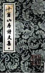 小仓山房诗文集 4 1988 PDF电子版封面 7532501876 (清)袁枚著;周本淳标校