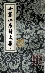 小仓山房诗文集  三（1988.03 PDF版）