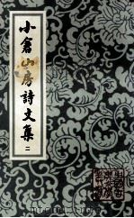 小仓山房诗文集 2 1988 PDF电子版封面 7532501876 (清)袁枚著;周本淳标校