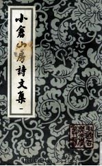 小仓山房诗文集  一（1988.03 PDF版）