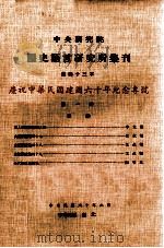 中央研究院历史语言研究所集刊  第43本  庆祝中华民国建国六十年纪念专号  第一分（1971 PDF版）