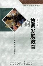 协调发展教育 实施素质教育的一种模式 1998 PDF电子版封面 7810520792 余本祜主编