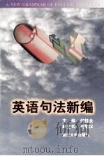 英语句法新编 1998 PDF电子版封面 7562416532 何桂金主编