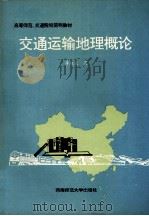 交通运输地理概论（1995.07 PDF版）