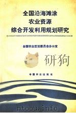 全国沿海滩涂农业资源综合开发利用规划研究 1990 PDF电子版封面 7503807806 全国农业区划委员会办公室编