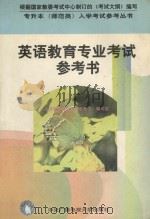 英语教育专业考试参考书（1999 PDF版）