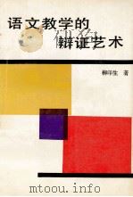 语文教学的辩证艺术（1992 PDF版）
