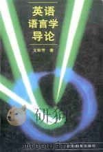 英语语言学导论（ PDF版）