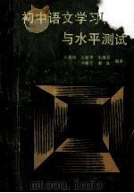 初中语文学习辅导与水平测试 1989 PDF电子版封面 7805022410 张春凤等编著