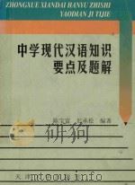 中学现代汉语知识要点及题解（1999 PDF版）